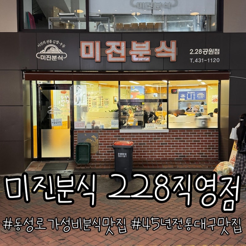 [대구 동성로]"미진분식 228직영점" 대구 228기념공원 45년 전통 가성비 분식맛집