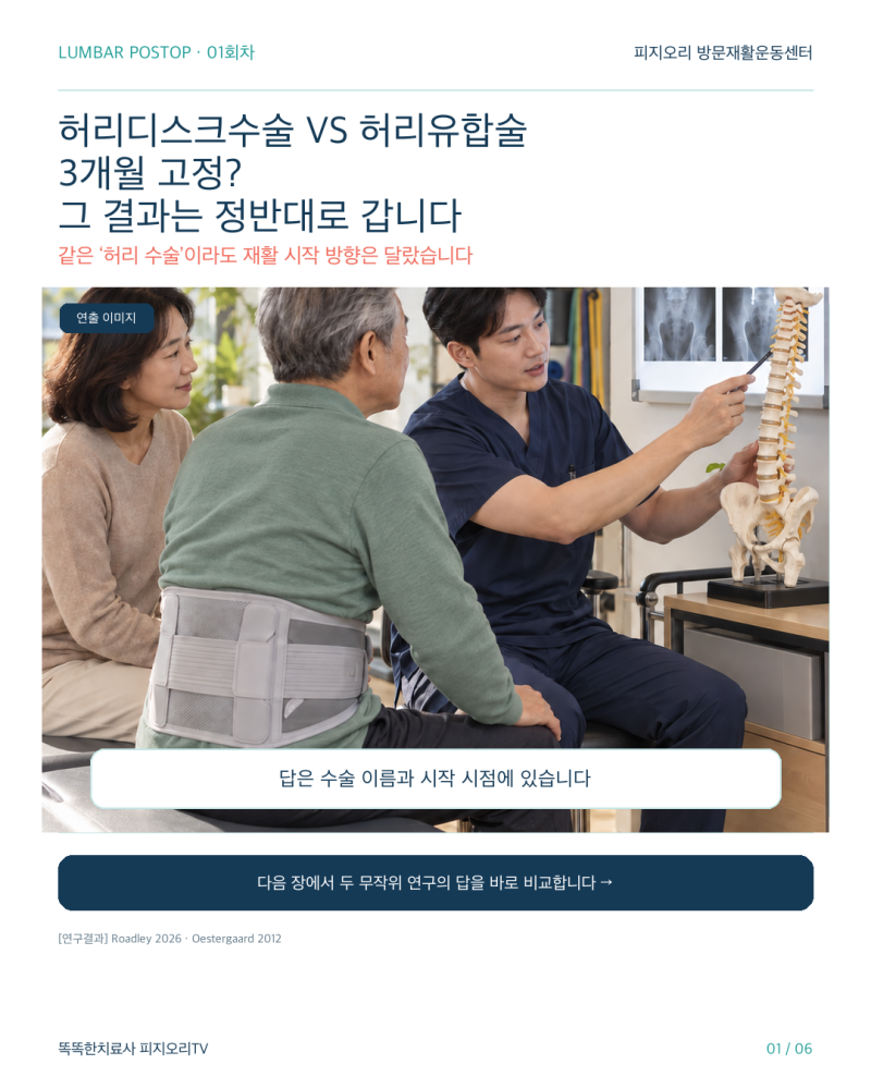허리디스크수술 후 재활, 3개월을 무조건 기다려야 할까? 유합술과 다른 이유 @피지오리