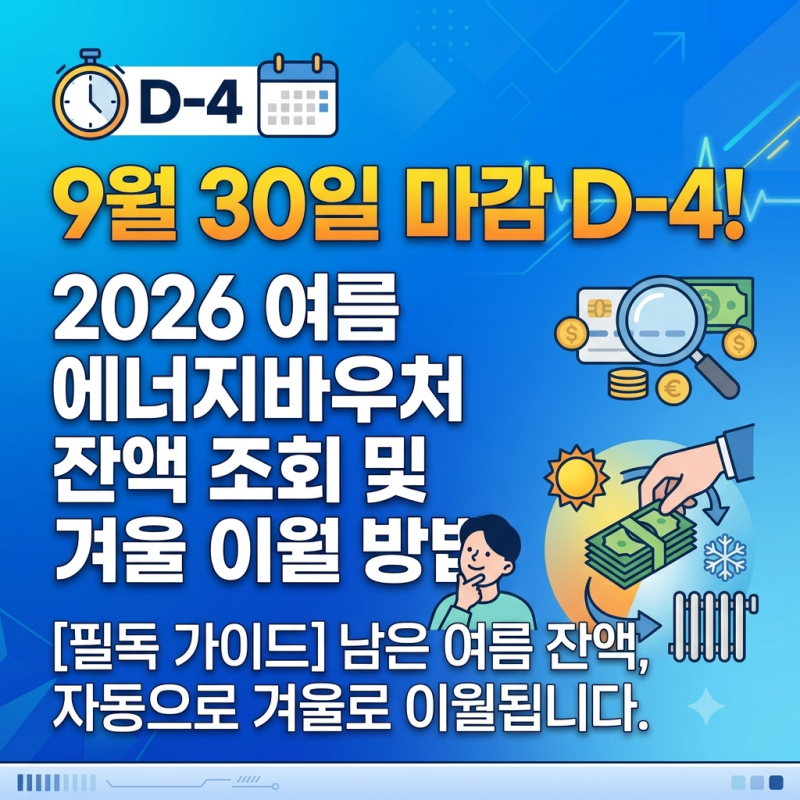 2026 여름 에너지바우처 잔액 조회 및 겨울 이월 방법 총정리