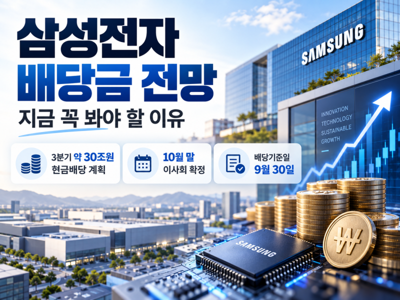 삼성전자 배당금 전망, 지금 꼭 봐야 할 이유