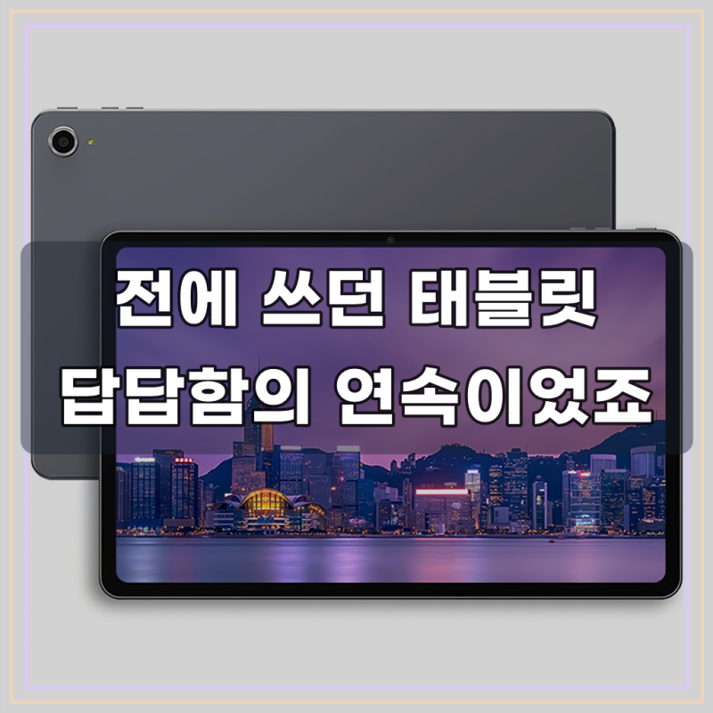 아이뮤즈 뮤패드 K10 PLUS, 뭘 써도 느렸던 저에게 한 줄기 빛이었어요