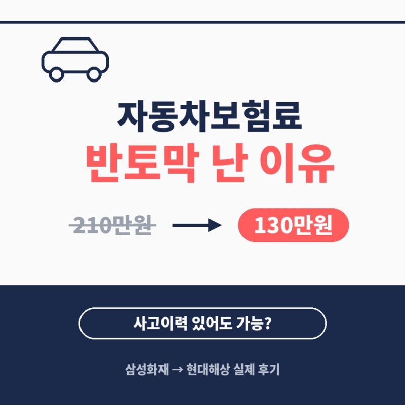자동차보험료, 사고 이력 하나로 이렇게 달라집니다 (직접 겪은 삼성화재→현대해상 후기)