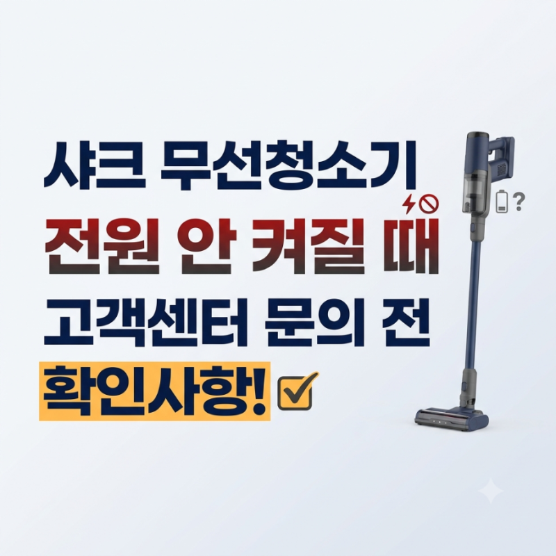 샤크 무선청소기 전원 안켜짐? 고객센터 문의 전 꼭 확인할 10가지