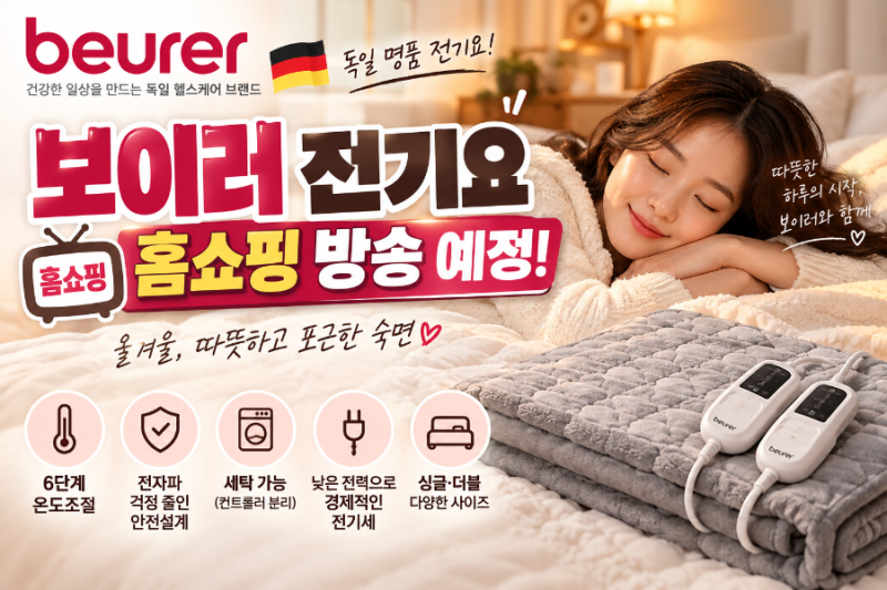 보이러 전기요 홈쇼핑 방송 예정｜전자파·세탁·온도조절 장단점 총정리