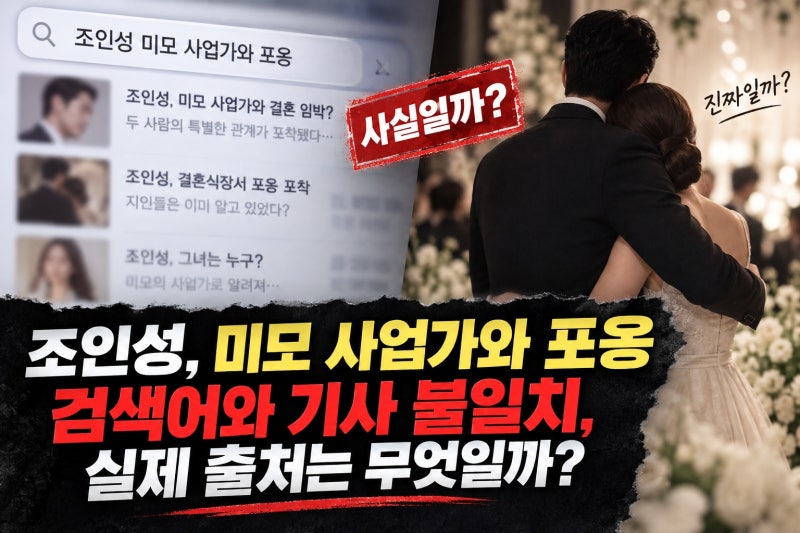 조인성, 미모 사업가와 포옹 사실일까? 출처 확인 결과