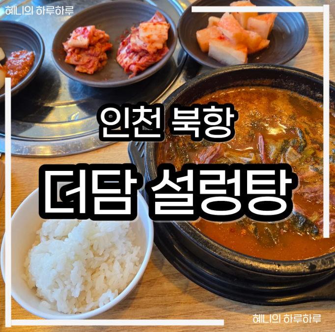인천 서구 북항 ' 더담 설렁탕 ' / 설렁탕 , 우거지 해장국 맛집 / 국밥먹고 커피할인받아 카페....