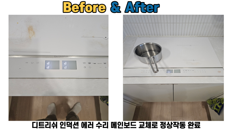디트리쉬 인덕션 고장,에러 원인 점검부터 메인보드 교체까지