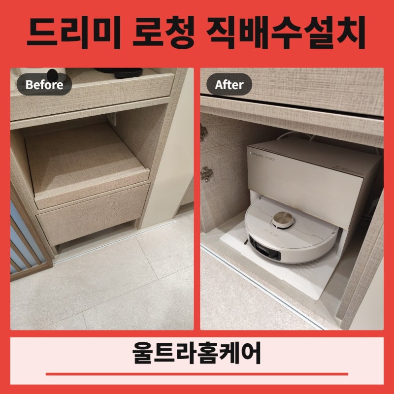 드리미로봇청소기 수납장 매립 L50 직배수 연결 작업