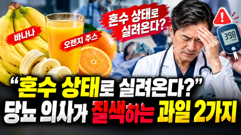 “혼수상태로 실려온다?” 당뇨 환자가 특히 조심해야 할 과일과 섭취법