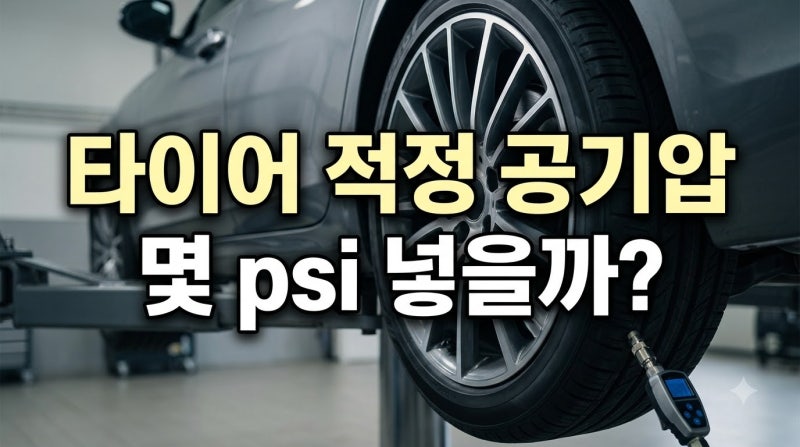 타이어 공기압 얼마가 적당할까? 여름·겨울 계절별 기준 및 점검법