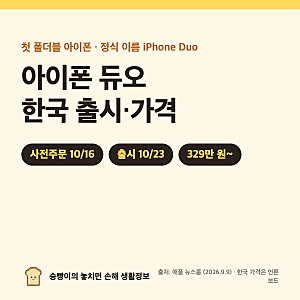 아이폰 듀오 한국 출시｜10/16 사전주문 · 10/23 출시 · 329만 원~ · 7.6인치 · A20 Pro 스펙 총정리