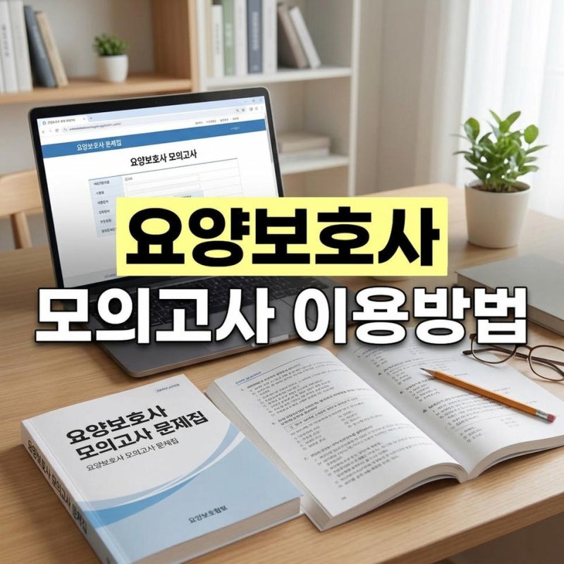 한국요양보호사교육원협회 cbt 모의고사 시험 바로가기 이용방법 확인
