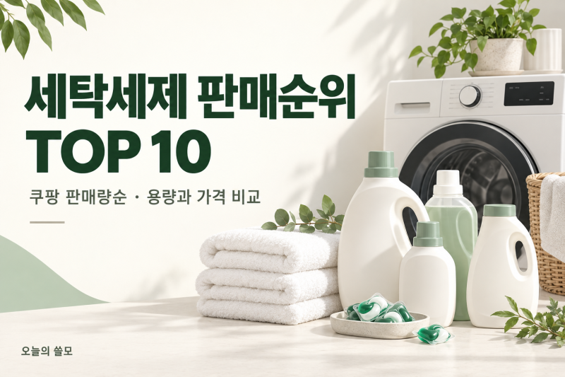 세탁세제 판매순위 TOP 10｜쿠팡에서 많이 찾는 제품과 가격 비교