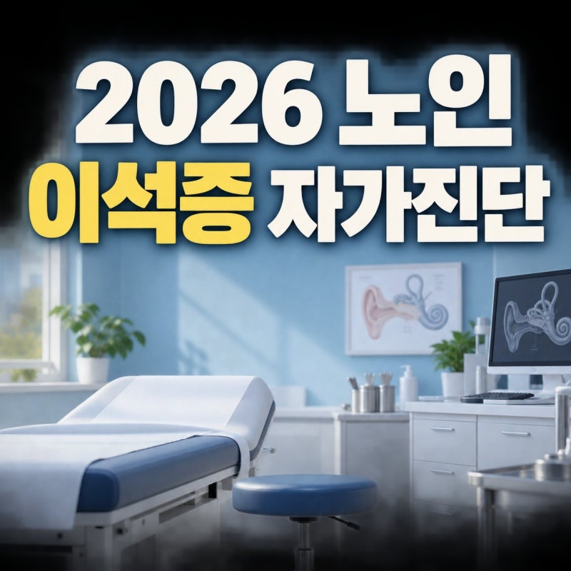 2026 노인 이석증 증상 자가진단 및 애플리 정복술 치료 방법 총정리