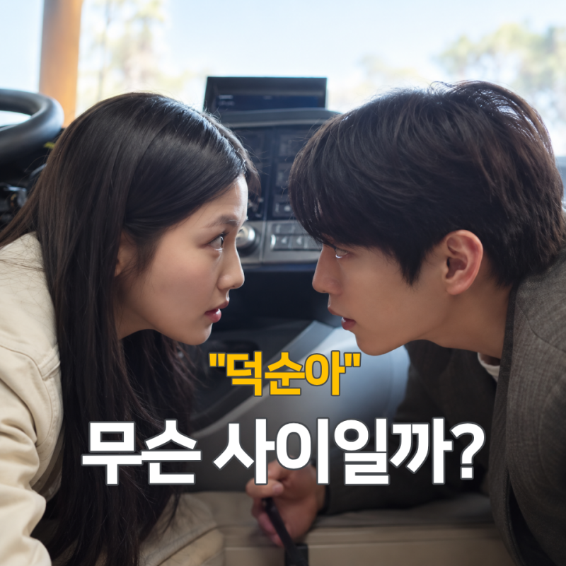 "너 말고 다른 연애 조아람, 서강준과 무슨 사이? '덕순아' 한마디에 드러난 과거 인연"