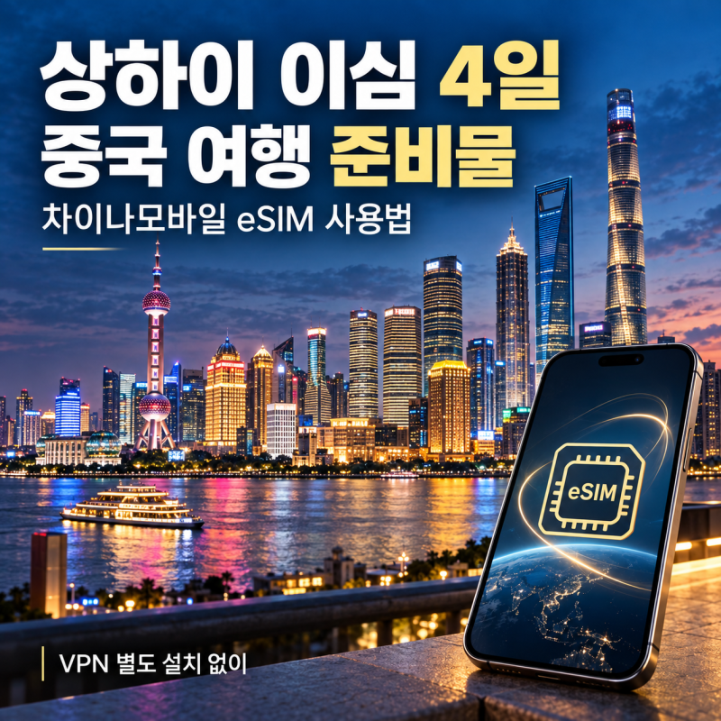 상하이 이심 4일 중국 여행 준비물 VPN 필요없는 차이나모바일 사용법