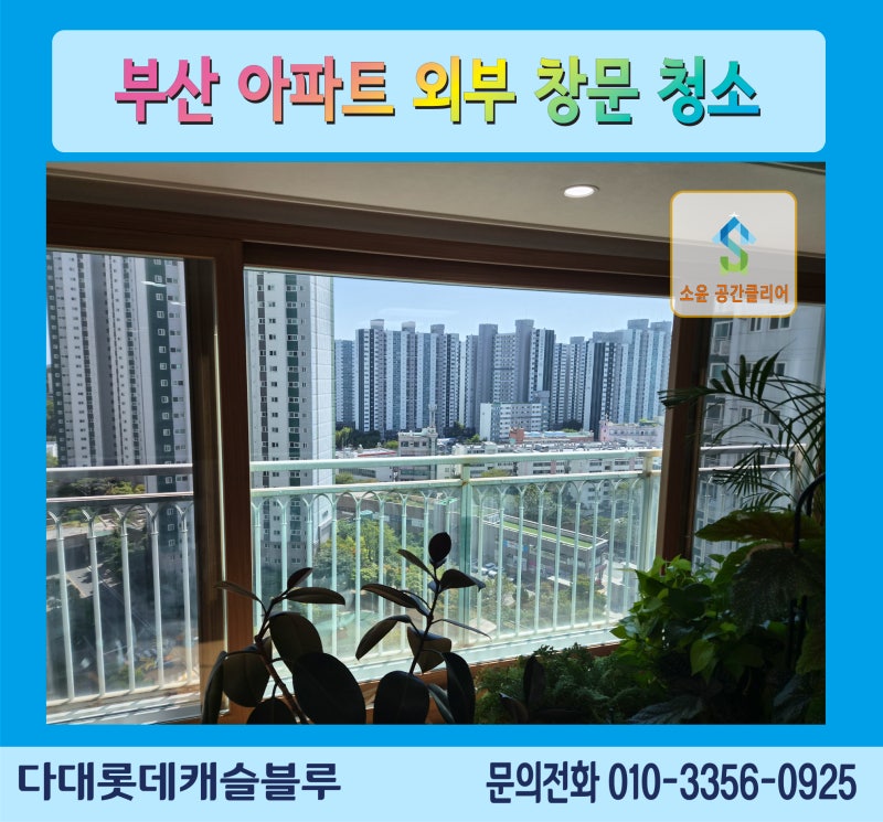 부산 아파트 외부 창문 청소, 정말 나 혼자서도 할 수 있을까? 다대롯데캐슬블루에서 답을 찾....