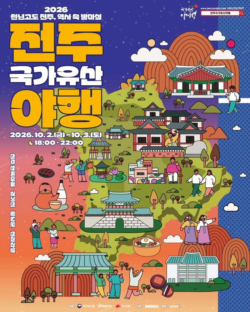 2026 전주 국가유산야행｜10월 2~3일, 한옥마을에서 즐기는 역사 속 밤마실, 행사프로그램 및 ....