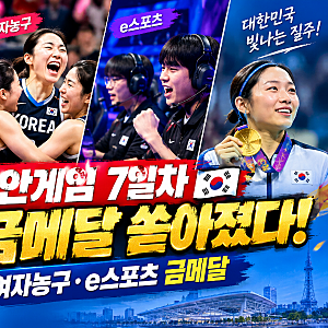 2026 아시안게임 7일차 한국 주요 성적 총정리 펜싱·여자농구·e스포츠 금메달! 대한민국 금빛....