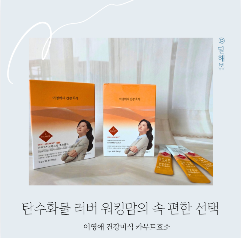 이영애 골드카무트 곡물효소 먹는법 역가수치 높은 소화효소 추천