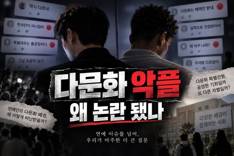 이지훈·오추바 제레미 다문화 악플 논란, 특별전형 발언이 남긴 질문