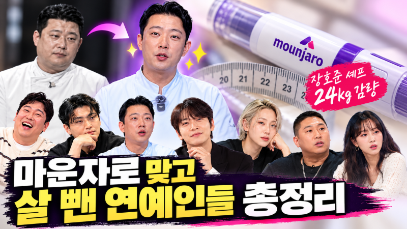 마운자로 맞고 살 뺀 연예인·유명인 누구? 장호준 셰프 24kg 감량부터 총정리