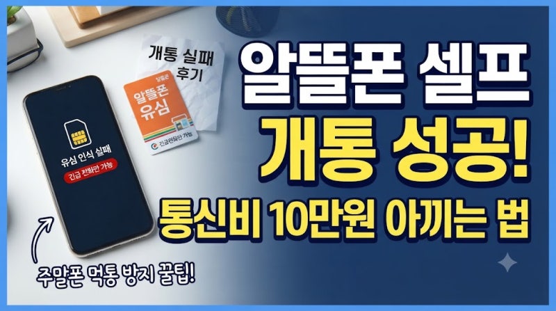 알뜰폰 번호이동 실수 | 주말폰 먹통 대환장 파티 후기와 셀프 개통 꿀팁 (나밍 오류 해결법)