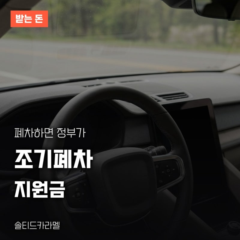 노후경유차 조기폐차 지원금 대상과 지원금액 신청 순서