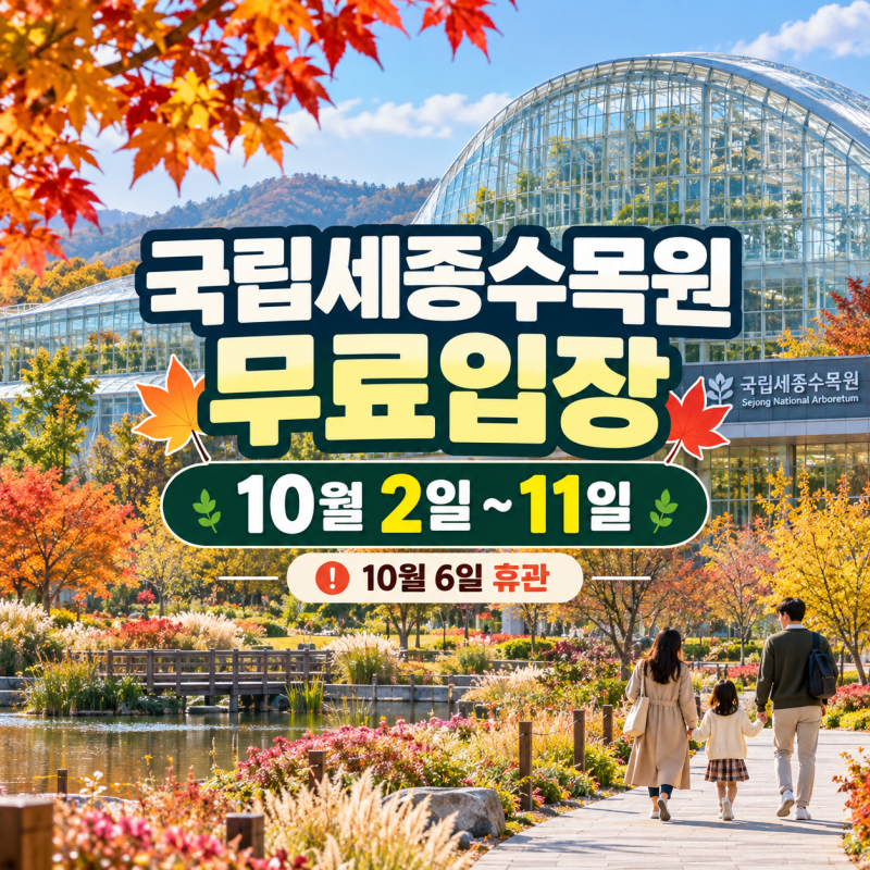 10월 2~11일 국립세종수목원 입장료, 가족 나들이 날짜, 가을수목원, 경기도수목원, 수도권수....