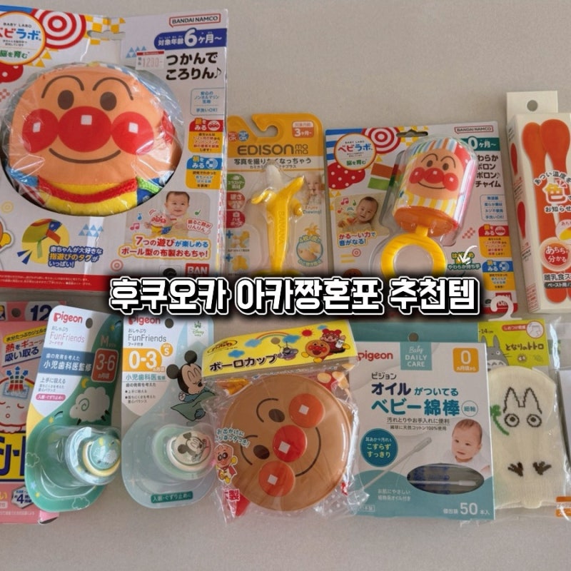 후쿠오카 아카짱혼포 쇼핑 후기 아기용품 추천템부터 트립트랩까지 직접 구매