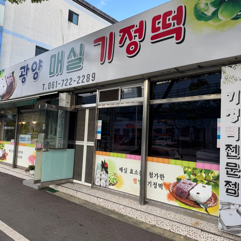 [순천] 광양매실기정떡 내돈내산 솔직후기 (오후 예약 및 보관법 팁)