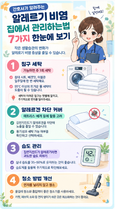 알레르기 비염, 집에서 관리하는법 7가지｜침구·집먼지진드기·실내환경 관리·코세척까지
