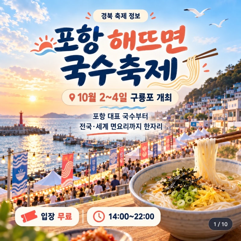 2026 포항 해뜨면 국수축제 일정·주차·먹거리 총정리, 10월 포항 행사