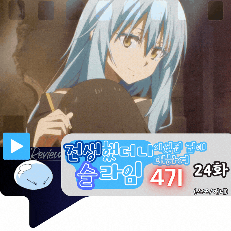 전생했더니 슬라임이었던 건에 대하여 4기 24화 내용 정리