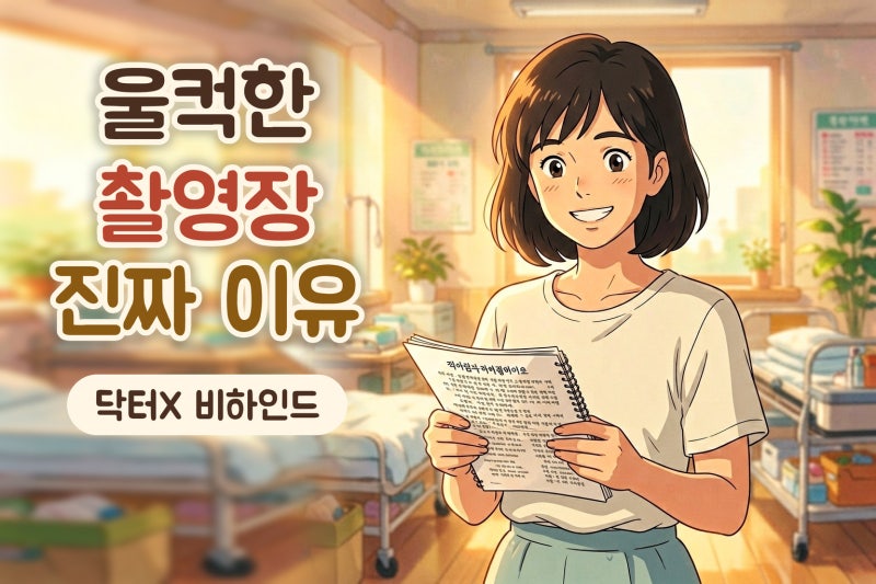 김지원, 닥터X 촬영 울컥 고백이 더 특별한 이유: 복귀작·캐릭터·기부까지 한눈에