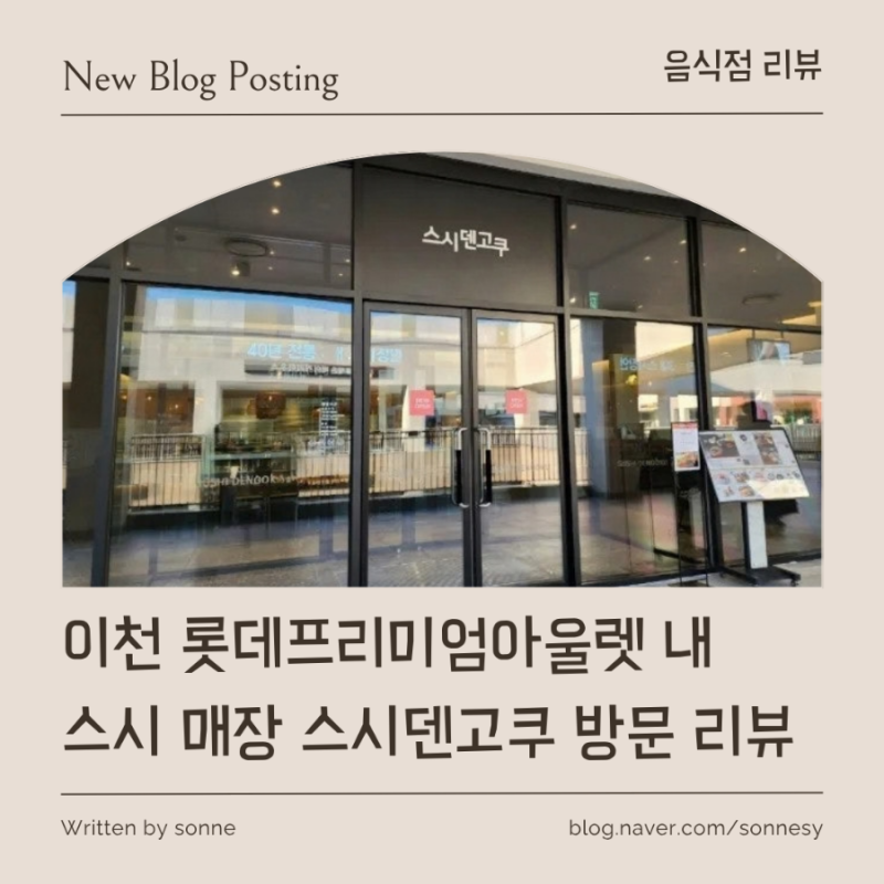 [ 음식점 리뷰 ] 이천 롯데프리미엄아울렛 내 스시 매장 스시덴고쿠
