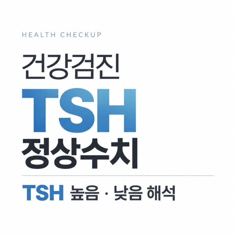 건강검진 TSH 정상수치｜TSH 높음·낮음 해석