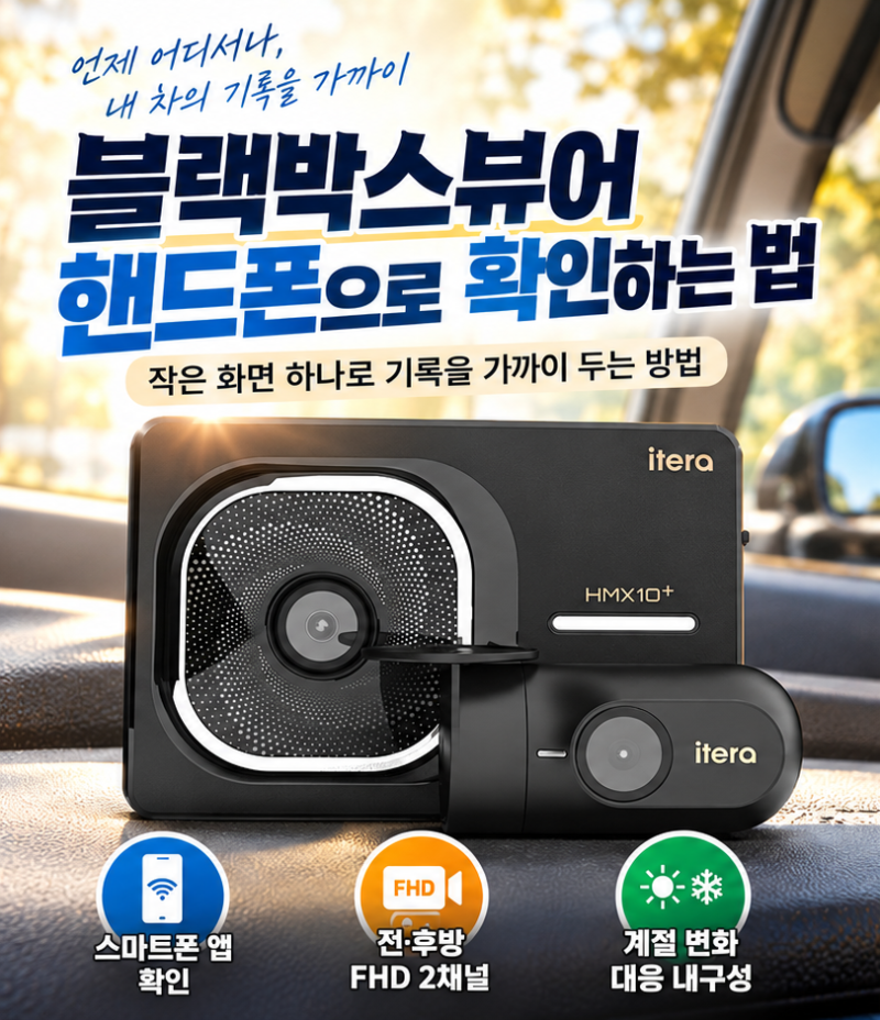 블랙박스 뷰어 핸드폰 확인하는 법 작은 화면 하나로 기록을 가까이 두는 방법