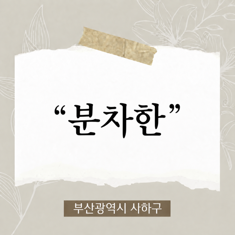 "분차한" 다대포해수욕장 카페