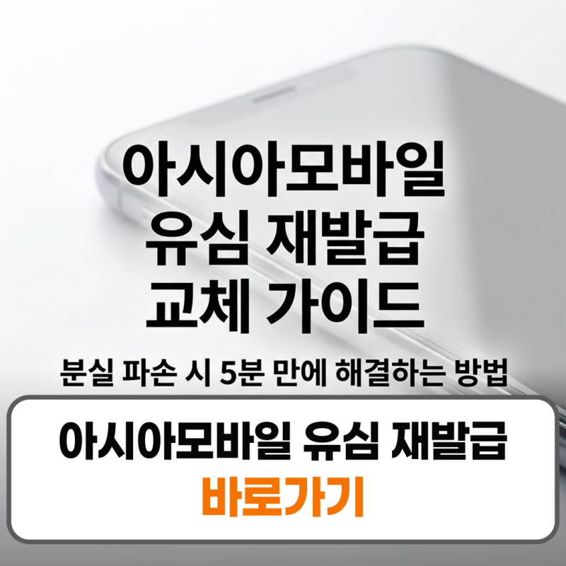 아시아모바일 유심 재발급 변경 교체 방법 신청