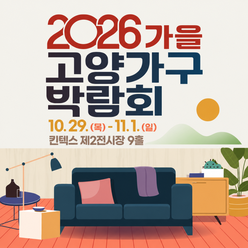 2026가을고양가구박람회, 소파 보러 어디까지 가봤니?