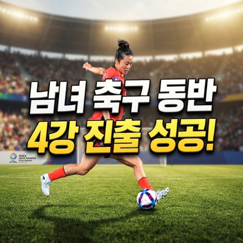 2026 아이치·나고야 아시안게임 축구 남녀 동반 4강 진출, 베트남·우즈벡 완파 결과