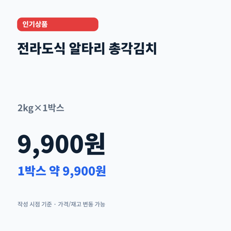 [토스 인기상품] 전라도식 알타리 총각김치 2kg×1박스 9,900원｜1박스 9,900원