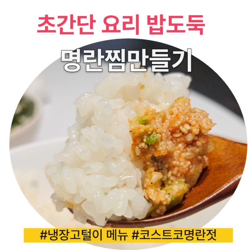 냉장고 털이 메뉴로 딱, 코스트코 명란젓으로 명란찜 만들기(feat.춈미 명란찜)
