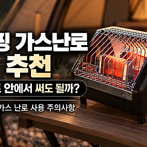 캠핑 가스난로 추천,텐트 안에서 써도 될까? 부탄가스 난로 사용 주의사항
