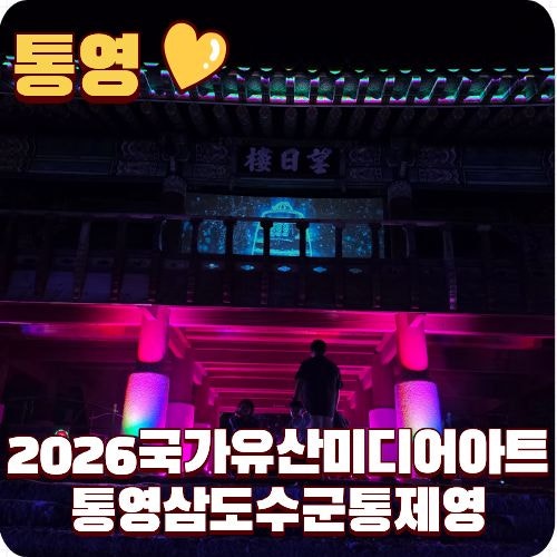 2026 국가유산 미디어아트 통영 삼도수군통제영 주차 먹거리등 아이랑 다녀온 찐 후기