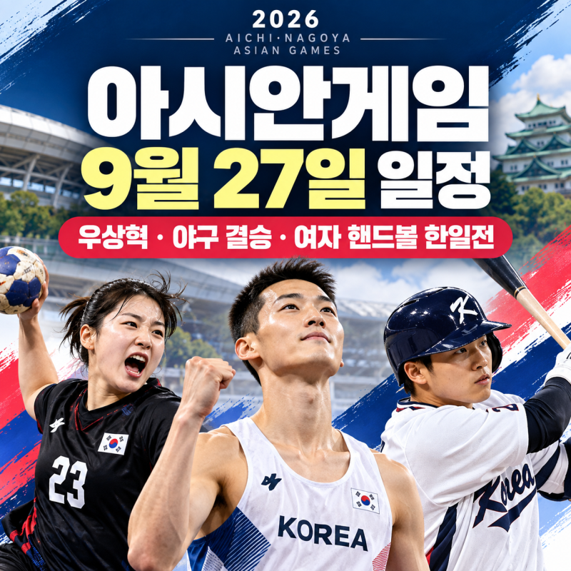 아시안게임 일정 9월 27일｜우상혁·야구 결승·여자 핸드볼 한일전 경기시간