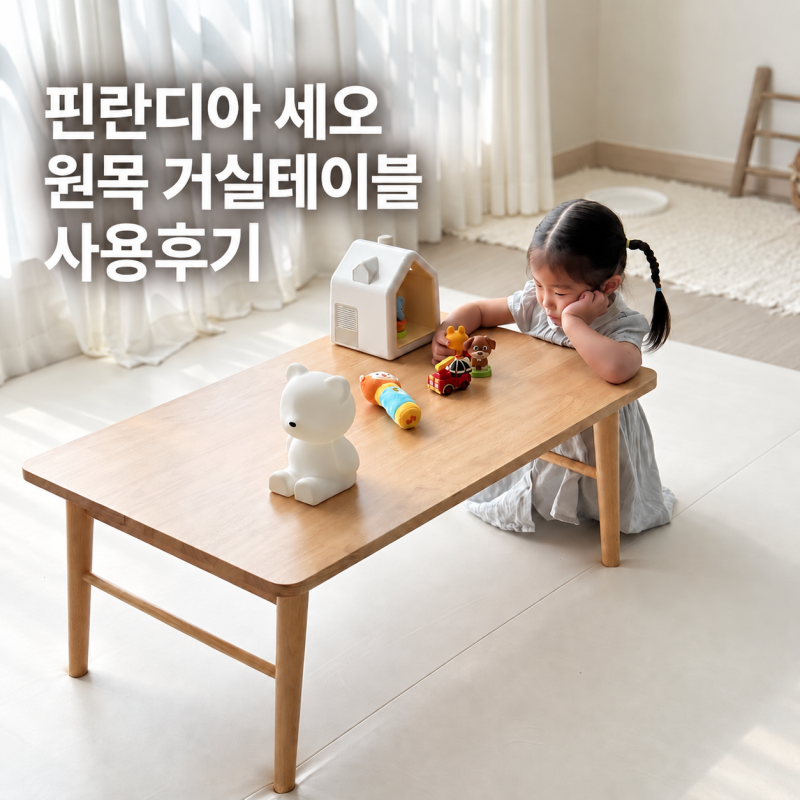거실 접이식 테이블 선택방법 아이셋과 써본 핀란디아 세오 원목 좌식테이블 사용후기