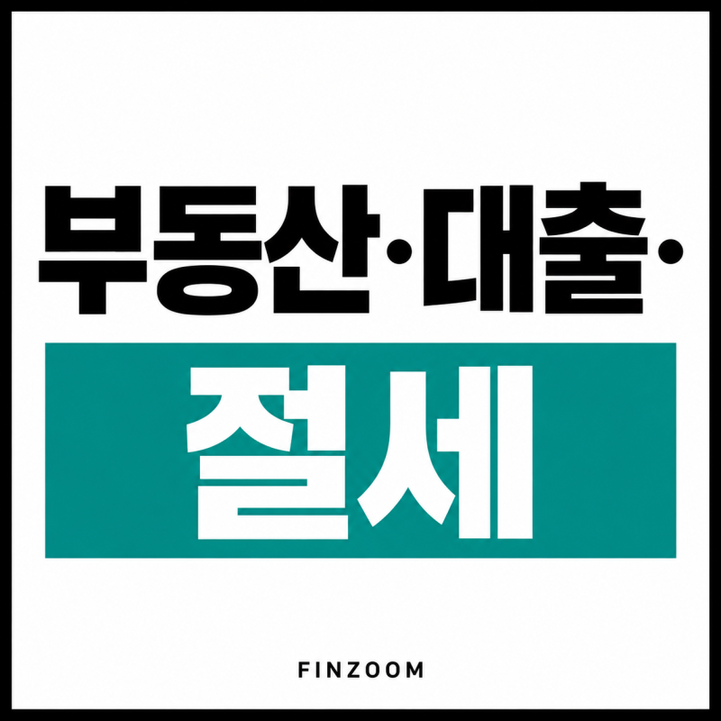 부담부증여 취득세율 계산기, “증여인데 왜 취득세가 두 번 계산될까?” 유상·무상 계산방....