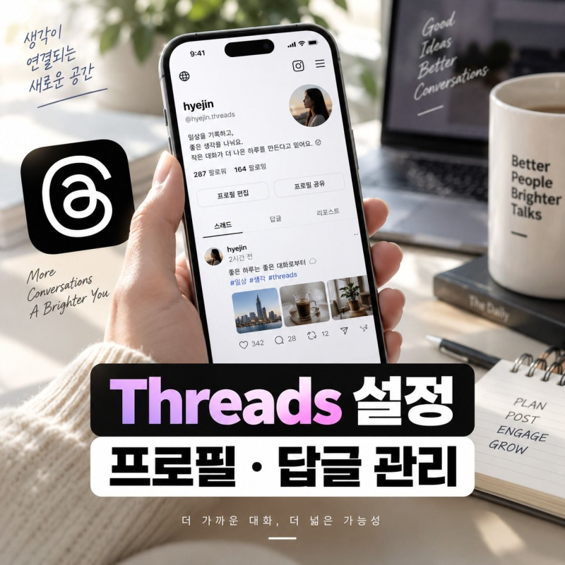 Threads 프로필 설정과 게시물·답글 관리하는 방법